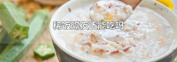 稀饭隔夜还能吃吗