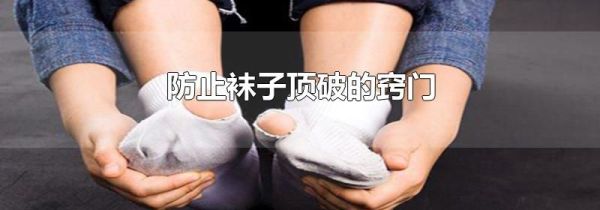 防止袜子顶破的窍门
