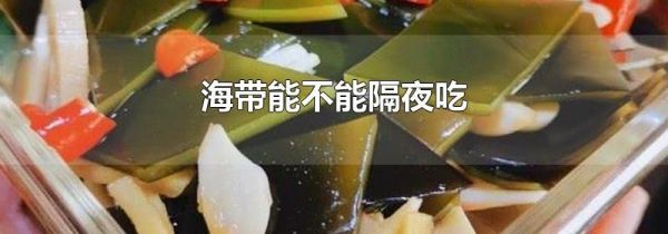 海带能不能隔夜吃