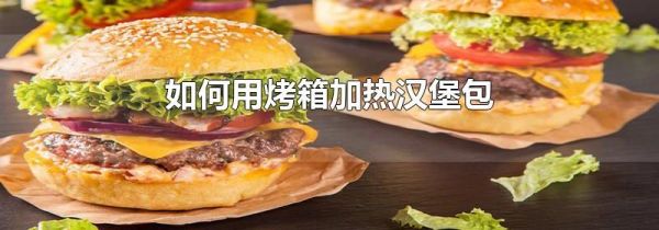 如何用烤箱加热汉堡包