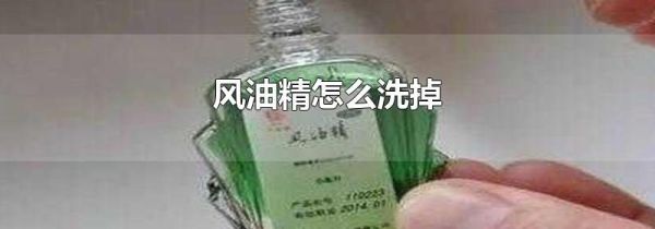 风油精怎么洗掉