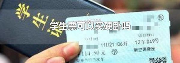 学生票可以买硬卧吗