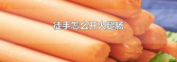 徒手怎么开火腿肠