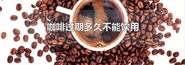咖啡过期多久不能饮用