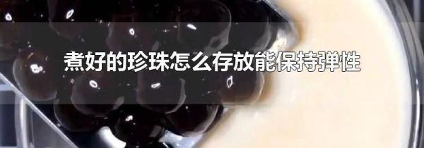 煮好的珍珠怎么存放能保持弹性