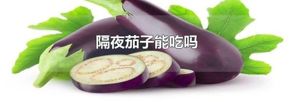 隔夜茄子能吃吗