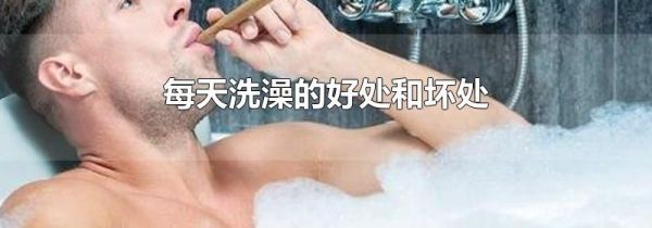 每天洗澡的好处和坏处