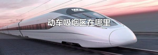 动车吸烟区在哪里