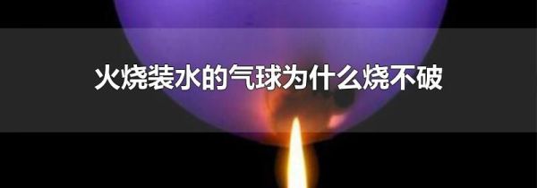 火烧装水的气球为什么烧不破