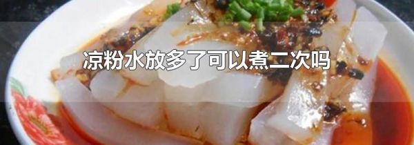 凉粉水放多了可以煮二次吗
