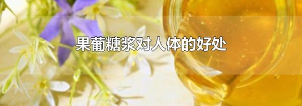 果葡糖浆对人体的好处