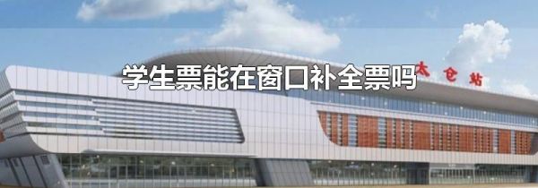 学生票能在窗口补全票吗