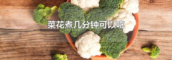 菜花煮几分钟可以吃