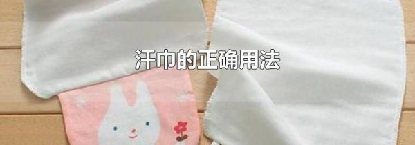 汗巾的正确用法