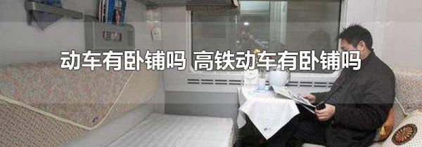 动车有卧铺吗 高铁动车有卧铺吗