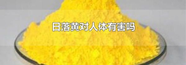 日落黄对人体有害吗