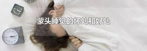 蒙头睡觉的坏处和好处