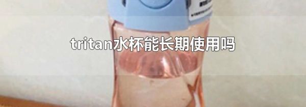 tritan水杯能长期使用吗