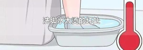 洗脚水太烫的坏处