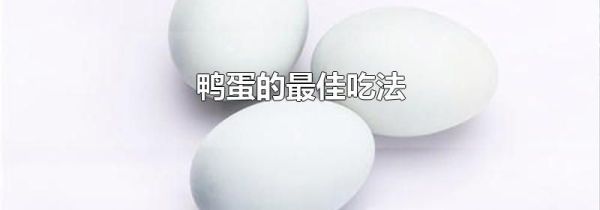 鸭蛋的最佳吃法