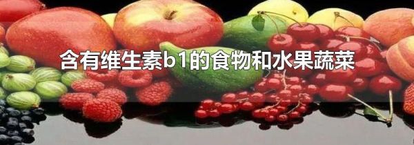 含有维生素b1的食物和水果蔬菜