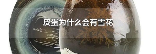 皮蛋为什么会有雪花