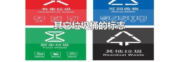 其它垃圾桶的标志
