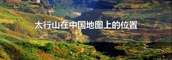 太行山在中国地图上的位置