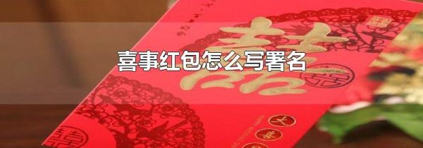 喜事红包怎么写署名