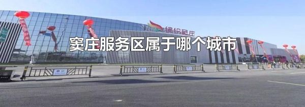 窦庄服务区属于哪个城市