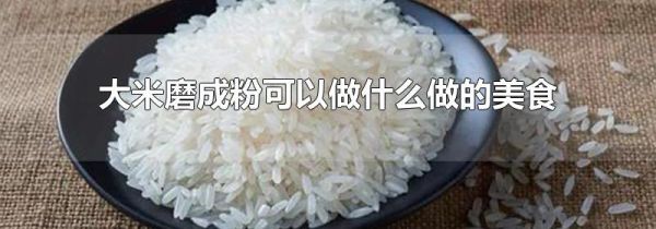 大米磨成粉可以做什么做的美食