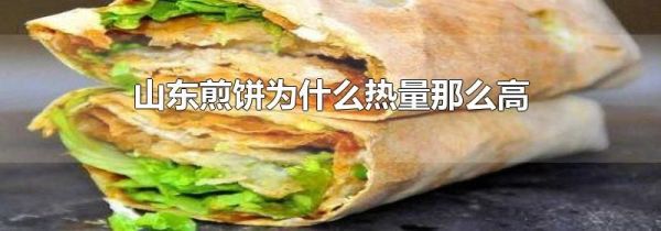 山东煎饼为什么热量那么高