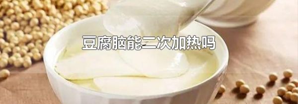 豆腐脑能二次加热吗