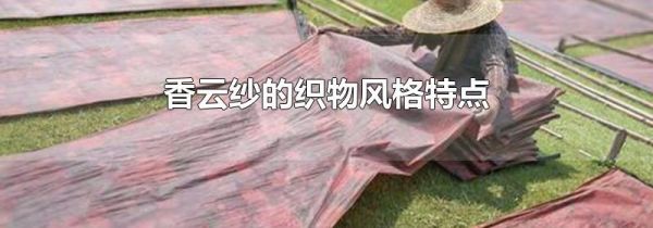 香云纱的织物风格特点