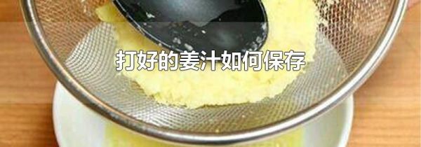 打好的姜汁如何保存