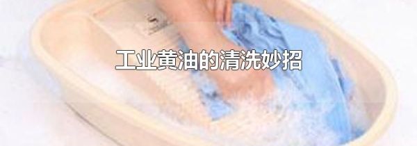 工业黄油的清洗妙招