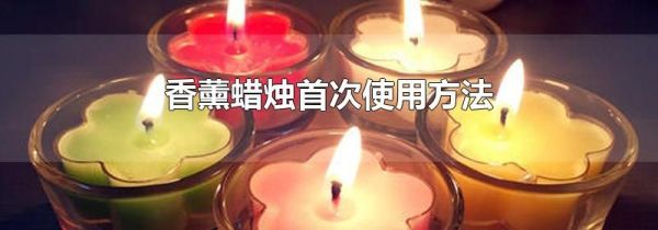香薰蜡烛首次使用方法