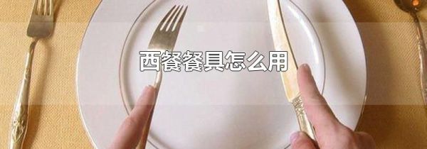 西餐餐具怎么用