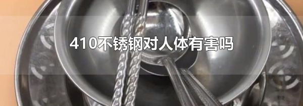 410不锈钢对人体有害吗