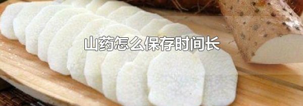 山药怎么保存时间长