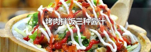 烤肉拌饭三种酱汁