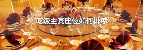 吃饭主宾座位如何排序