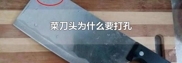 菜刀头为什么要打孔