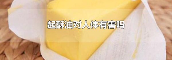 起酥油对人体有害吗