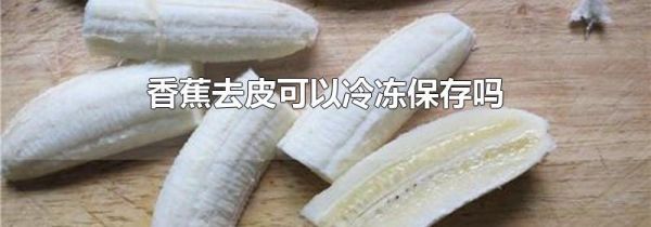 香蕉去皮可以冷冻保存吗