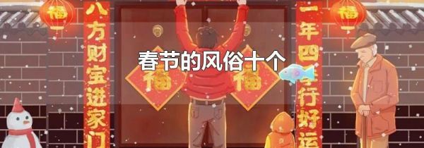 春节的风俗十个
