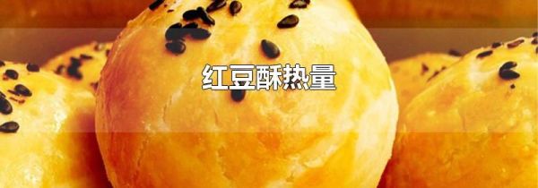 红豆酥热量
