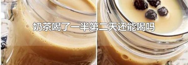 奶茶喝了一半第二天还能喝吗