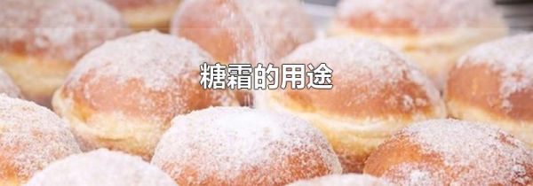 糖霜的用途
