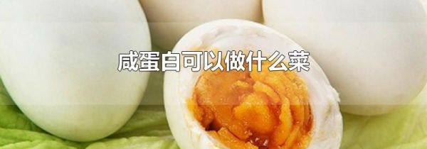 咸蛋白可以做什么菜